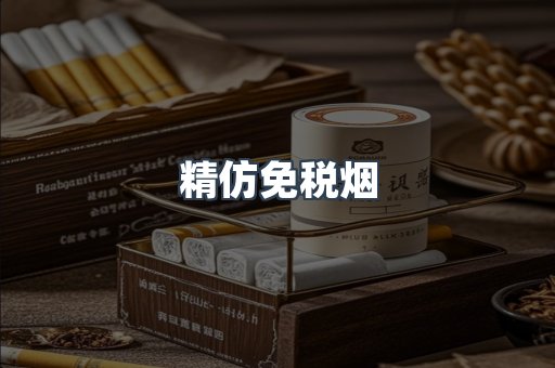 精仿免税烟