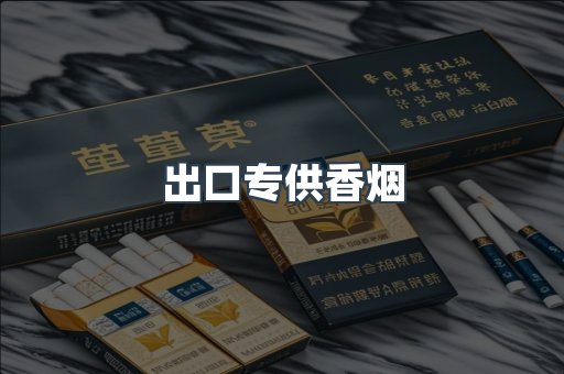 出口专供香烟